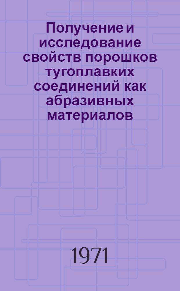 Получение и исследование свойств порошков тугоплавких соединений как абразивных материалов : Автореф. дис. на соискание учен. степени канд. техн. наук : (325)
