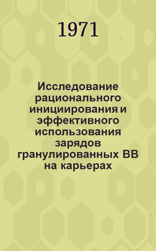 Исследование рационального инициирования и эффективного использования зарядов гранулированных ВВ на карьерах : Автореф. дис. на соискание учен. степени канд. техн. наук : (312)