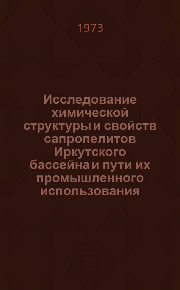 Исследование химической структуры и свойств сапропелитов Иркутского бассейна и пути их промышленного использования : Автореф. дис. на соиск. учен. степени д-ра хим. наук : (02.00.03)