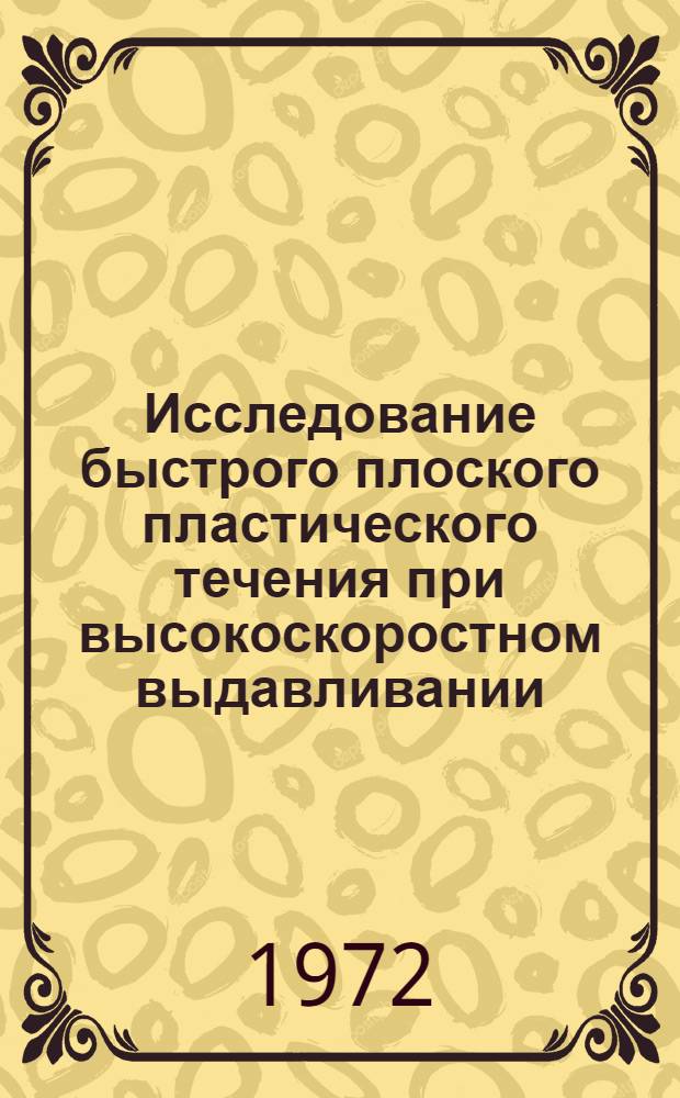 Исследование быстрого плоского пластического течения при высокоскоростном выдавливании : Автореф. дис. на соискание учен. степени канд. техн. наук : (324)