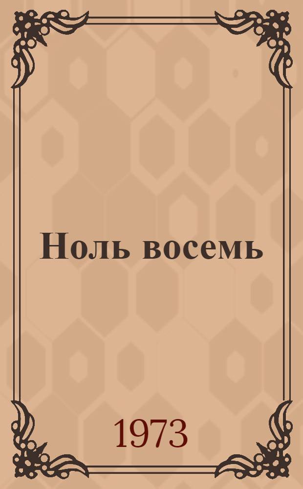 Ноль восемь : Пьеса в 2 д. : (Диалог с репликами)