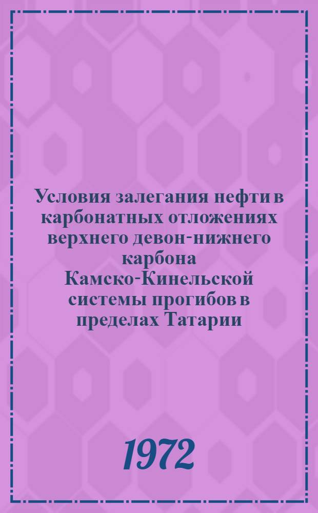 Условия залегания нефти в карбонатных отложениях верхнего девон-нижнего карбона Камско-Кинельской системы прогибов в пределах Татарии : Автореф. дис. на соискание учен. степени канд. геол.-минерал. наук : (136)