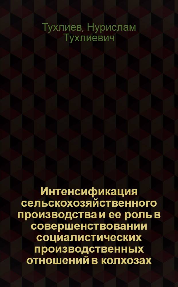 Интенсификация сельскохозяйственного производства и ее роль в совершенствовании социалистических производственных отношений в колхозах : Автореф. дис. на соиск. учен. степени канд. экон. наук : (08.00.01)
