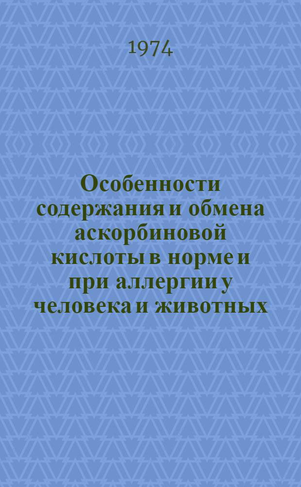 Особенности содержания и обмена аскорбиновой кислоты в норме и при аллергии у человека и животных : Автореф. дис. на соиск. учен. степени канд. биол. наук : (03.00.13)