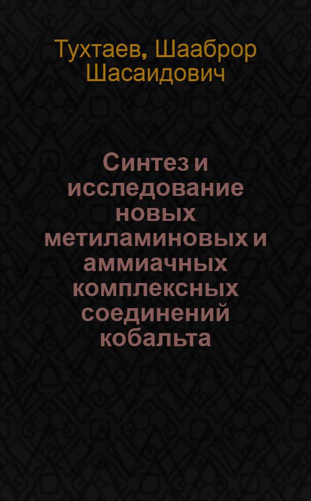 Синтез и исследование новых метиламиновых и аммиачных комплексных соединений кобальта (III) и их сравнительное изучение с применением радиоактивных изотопов : Автореф. дис. на соиск. учен. степени канд. хим. наук : (02.00.01)