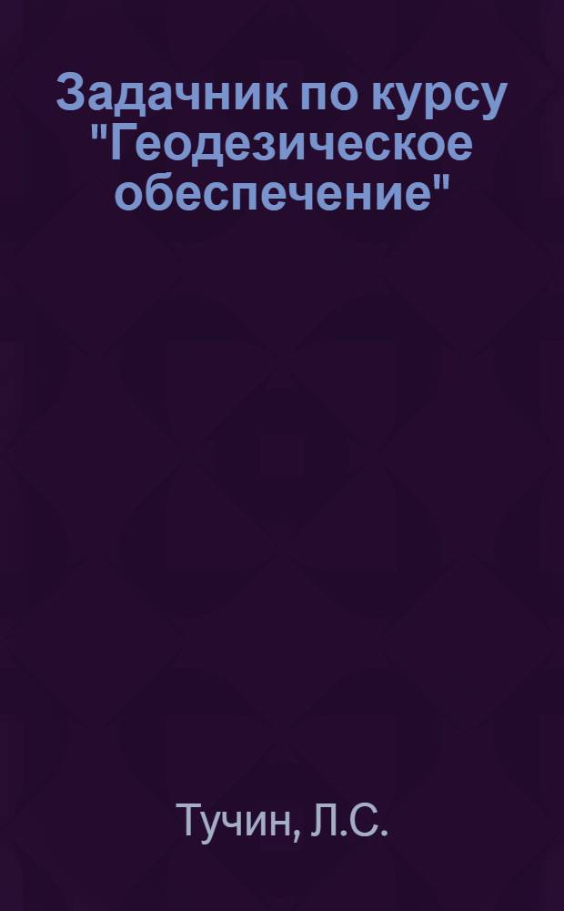 Задачник по курсу "Геодезическое обеспечение"
