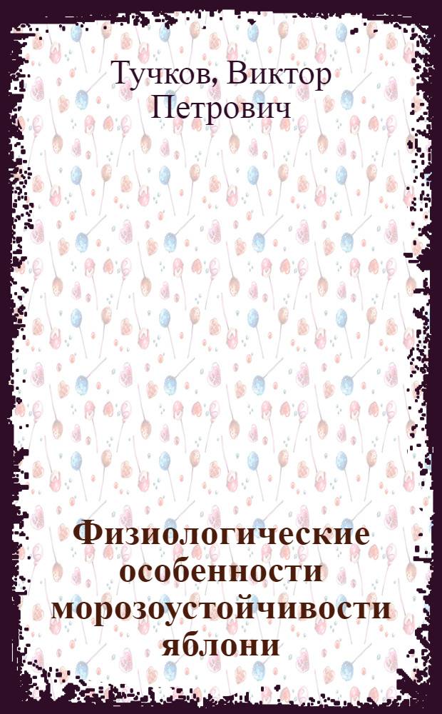 Физиологические особенности морозоустойчивости яблони : Автореф. дис. на соискание учен. степени канд. биол. наук : (03.101)