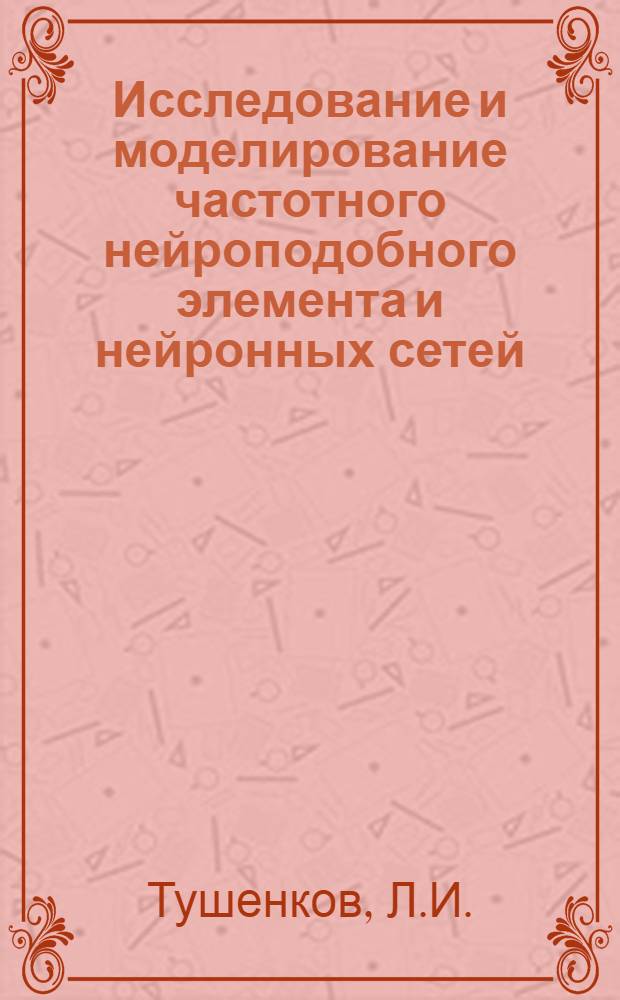 Исследование и моделирование частотного нейроподобного элемента и нейронных сетей : Автореф. дис. на соискание учен. степени канд. техн. наук : (255)
