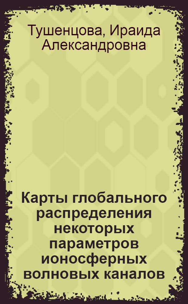 Карты глобального распределения некоторых параметров ионосферных волновых каналов