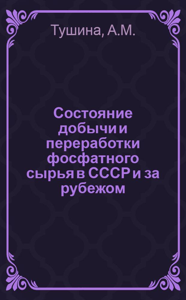 Состояние добычи и переработки фосфатного сырья в СССР и за рубежом : (Обзор)