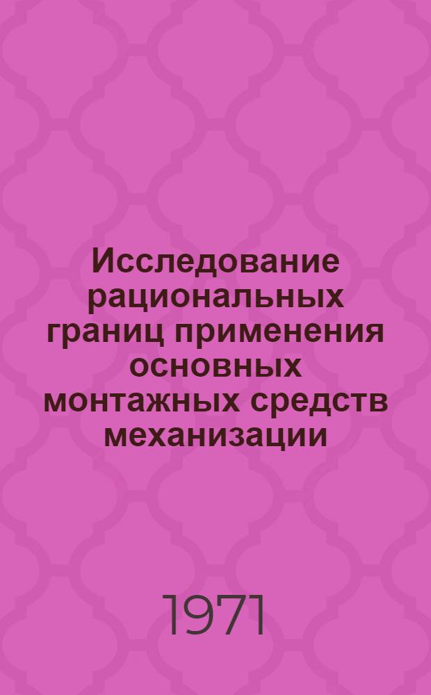 Исследование рациональных границ применения основных монтажных средств механизации, базирующихся на тягачах, в промышленном строительстве : Автореф. дис. на соискание учен. степени канд. техн. наук : (487)