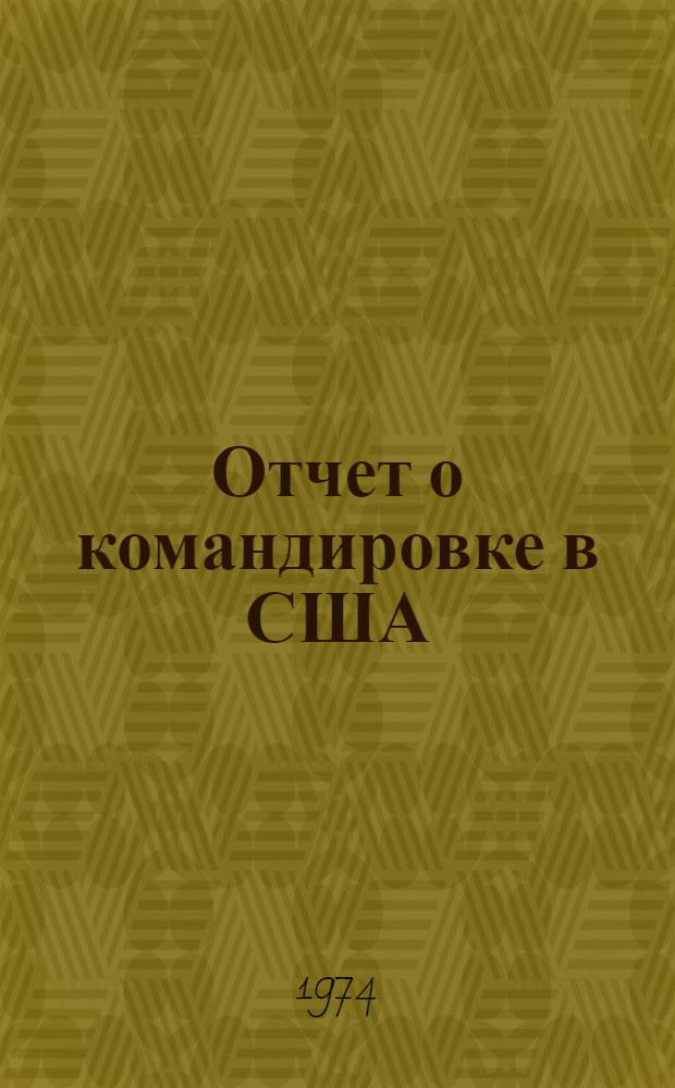 Отчет о командировке в США