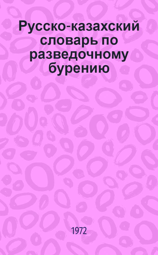 Русско-казахский словарь по разведочному бурению