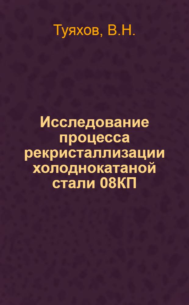 Исследование процесса рекристаллизации холоднокатаной стали 08КП : Автореф. дис. на соискание учен. степени канд. техн. наук : (320)