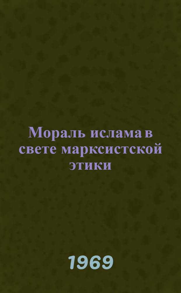 Мораль ислама в свете марксистской этики : (На материалах Кабард.-Балкар. АССР) : Автореф. дис. на соискание учен. степени канд. филос. наук : (645)