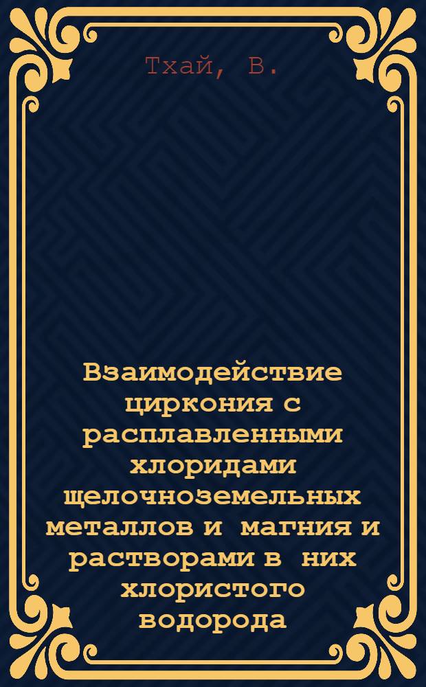 Взаимодействие циркония с расплавленными хлоридами щелочноземельных металлов и магния и растворами в них хлористого водорода : Автореф. дис. на соискание учен. степени канд. хим. наук : (074)