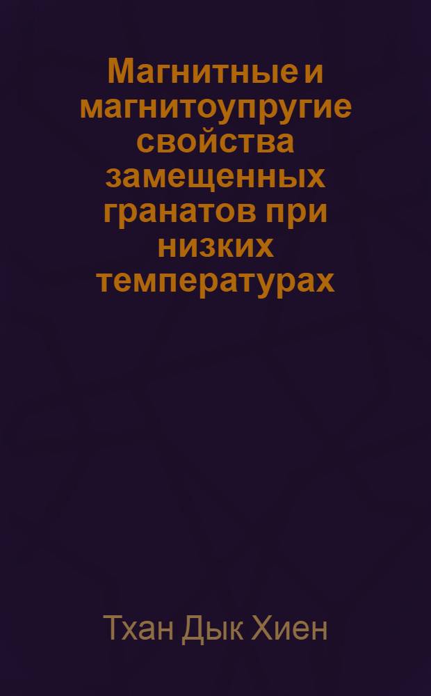 Магнитные и магнитоупругие свойства замещенных гранатов при низких температурах : Автореф. дис. на соискание учен. степени канд. физ.-мат. наук : (050)