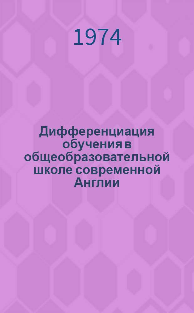 Дифференциация обучения в общеобразовательной школе современной Англии : Автореф. дис. на соиск. учен. степени канд. пед. наук : (13.00.01)