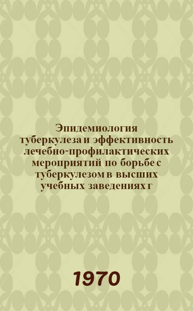 Эпидемиология туберкулеза и эффективность лечебно-профилактических мероприятий по борьбе с туберкулезом в высших учебных заведениях г. Душанбе : (Тадж. ССР) : Автореф. дис. на соискание учен. степени канд. техн. наук