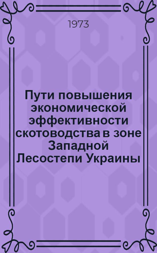 Пути повышения экономической эффективности скотоводства в зоне Западной Лесостепи Украины : (На примере колхозов Приднестров. зоны Ивано-Франков. обл.) : Автореф. дис. на соиск. учен. степени канд. экон. наук : (08.00.05)