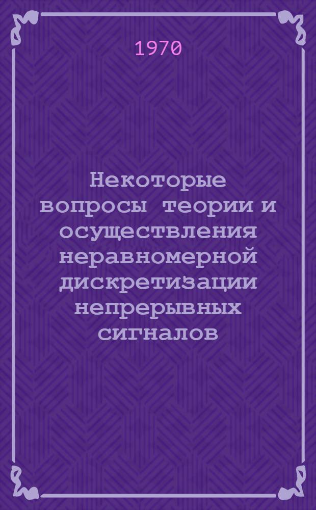 Некоторые вопросы теории и осуществления неравномерной дискретизации непрерывных сигналов : Автореф. дис. на соискание учен. степени канд. техн. наук : (290)