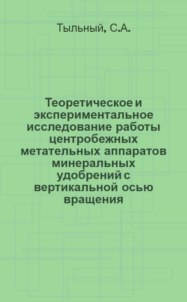 Теоретическое и экспериментальное исследование работы центробежных метательных аппаратов минеральных удобрений с вертикальной осью вращения : Автореф. дис. на соискание учен. степени канд. техн. наук : (05.410)
