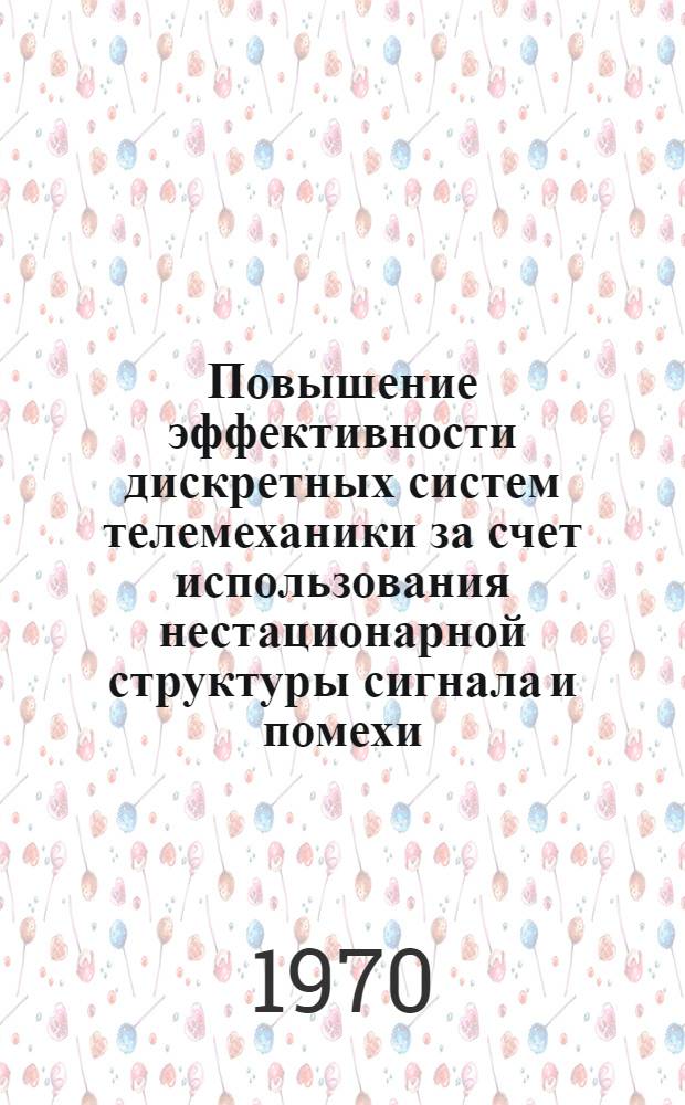 Повышение эффективности дискретных систем телемеханики за счет использования нестационарной структуры сигнала и помехи : Автореф. дис. на соискание учен. степени канд. техн. наук