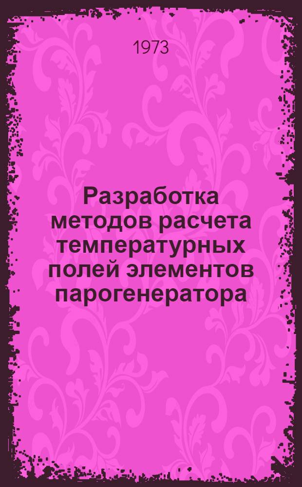 Разработка методов расчета температурных полей элементов парогенератора : Автореф. дис. на соиск. учен. степени канд. техн. наук : (05.04.01)