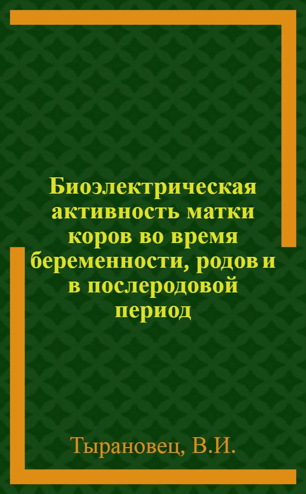 Биоэлектрическая активность матки коров во время беременности, родов и в послеродовой период : Автореф. дис. на соискание учен. степени канд. вет. наук : (807)
