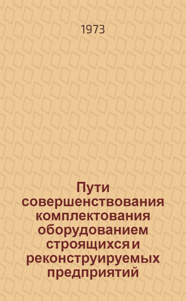 Пути совершенствования комплектования оборудованием строящихся и реконструируемых предприятий (система Госснаба СССР) : Автореф. дис. на соиск. учен. степени канд. экон. наук : (08.00.06)
