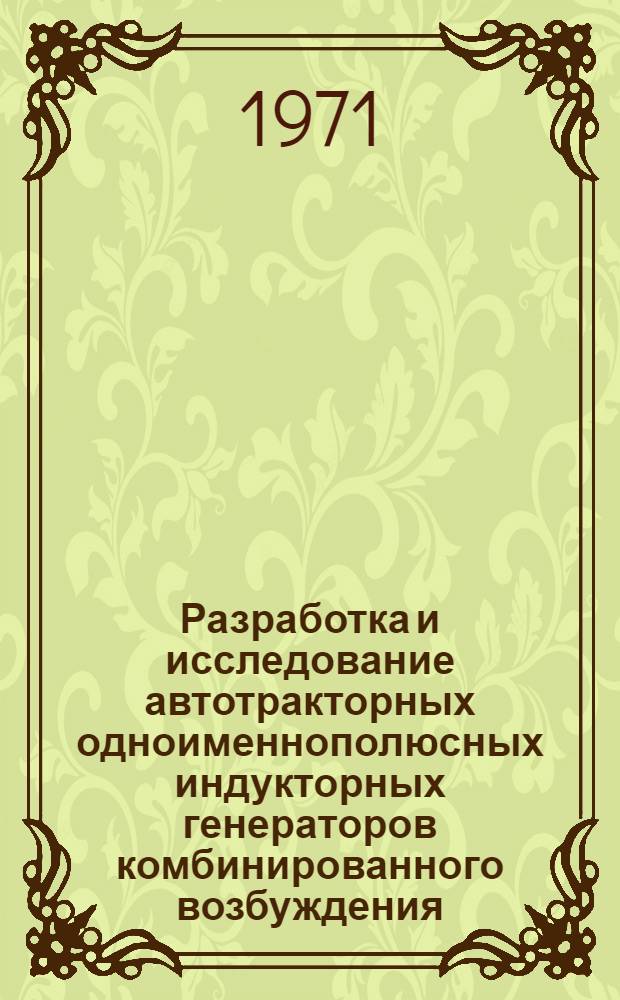 Разработка и исследование автотракторных одноименнополюсных индукторных генераторов комбинированного возбуждения : Автореф. дис. на соискание учен. степени канд. техн. наук : (232)