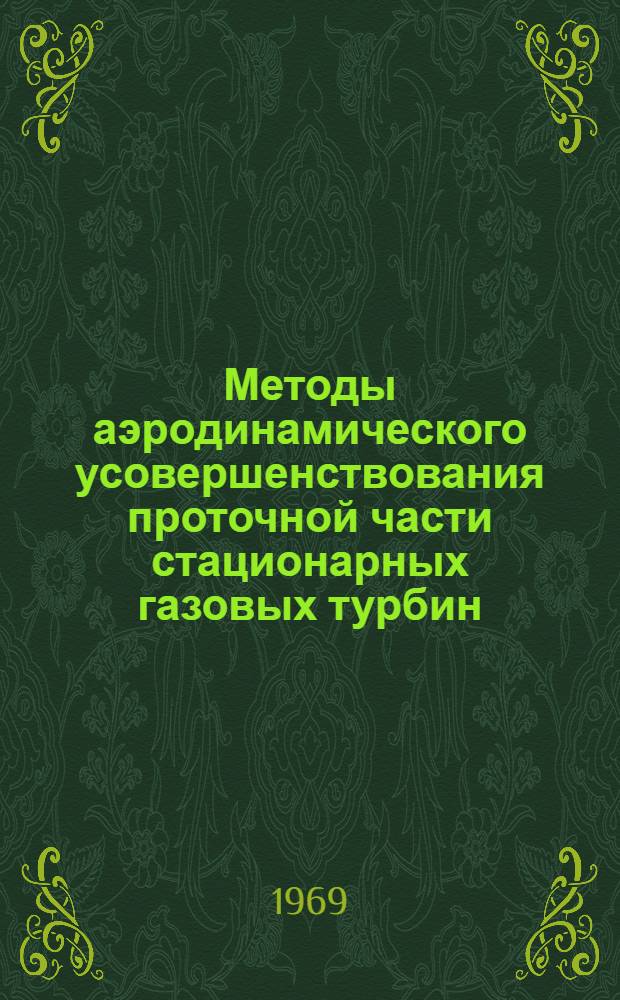 Методы аэродинамического усовершенствования проточной части стационарных газовых турбин : Автореф. дис. на соискание учен. степени д-ра техн. наук : (189)