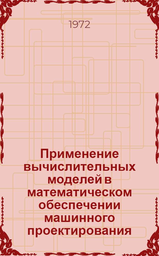 Применение вычислительных моделей в математическом обеспечении машинного проектирования : Автореф. дис. на соиск. учен. степени д-ра техн. наук : (255)