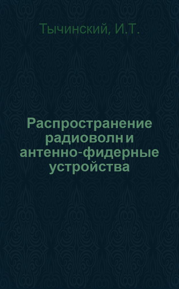 Распространение радиоволн и антенно-фидерные устройства : Метод. пособие для слушателей-заочников по специализации I фак