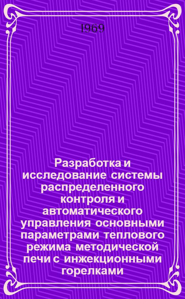 Разработка и исследование системы распределенного контроля и автоматического управления основными параметрами теплового режима методической печи с инжекционными горелками : Автореф. дис. на соискание учен. степени канд. техн. наук : (198)
