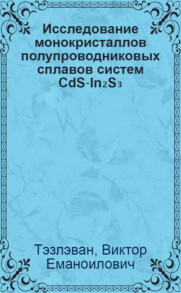 Исследование монокристаллов полупроводниковых сплавов систем CdS-In₂S₃ : Автореф. дис. на соискание учен. степени канд. физ.-мат. наук : (049)
