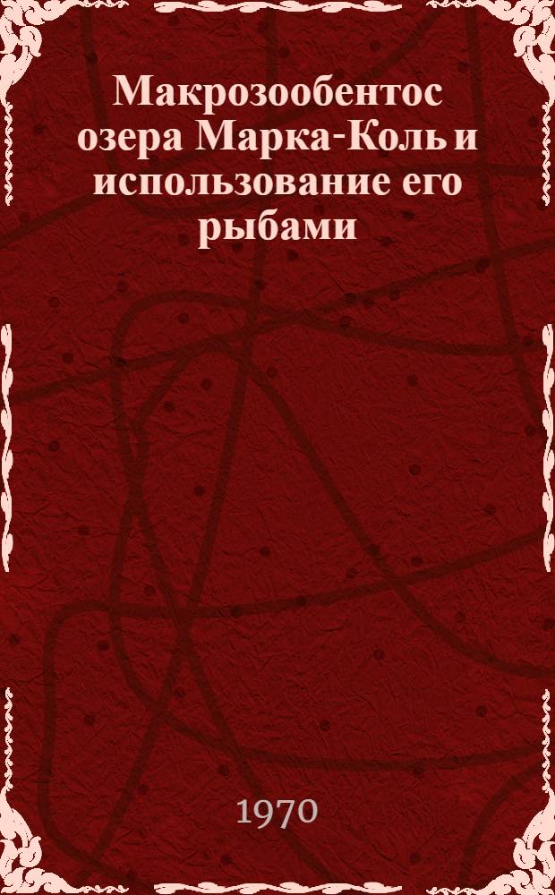 Макрозообентос озера Марка-Коль и использование его рыбами : Автореф. дис. на соискание учен. степени канд. биол. наук
