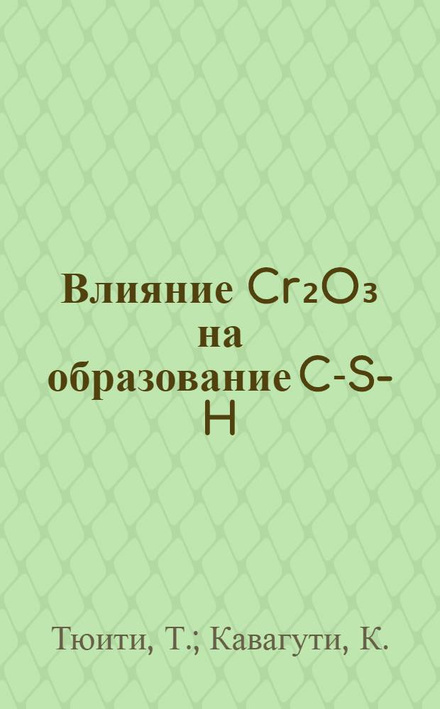 Влияние Cr₂O₃ на образование C-S-H(1), тоберморита и сходных фаз в гидротермальных условиях