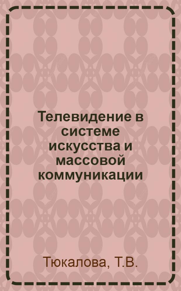 Телевидение в системе искусства и массовой коммуникации : Автореф. дис. на соискание учен. степени канд. филос. наук : (623)