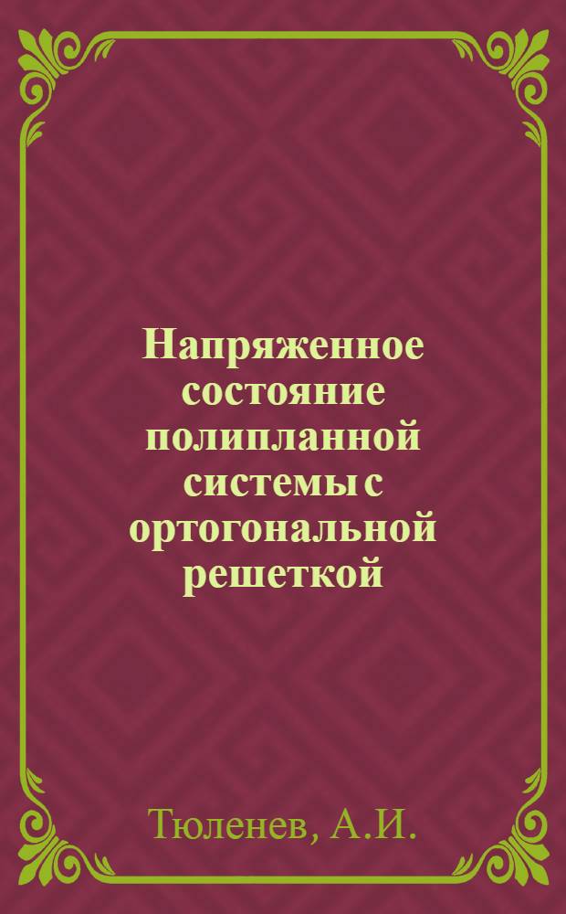 Напряженное состояние полипланной системы с ортогональной решеткой : Науч.-метод. материалы