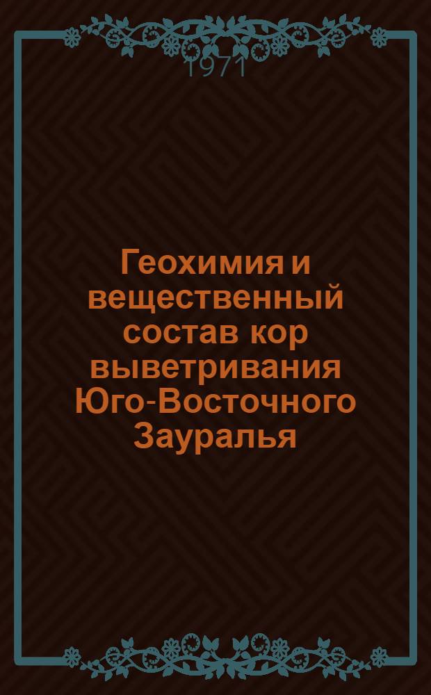 Геохимия и вещественный состав кор выветривания Юго-Восточного Зауралья : (На примере Джетыгарин. массива) : Автореф. дис. на соискание учен. степени канд. геол.-минерал. наук : (121)