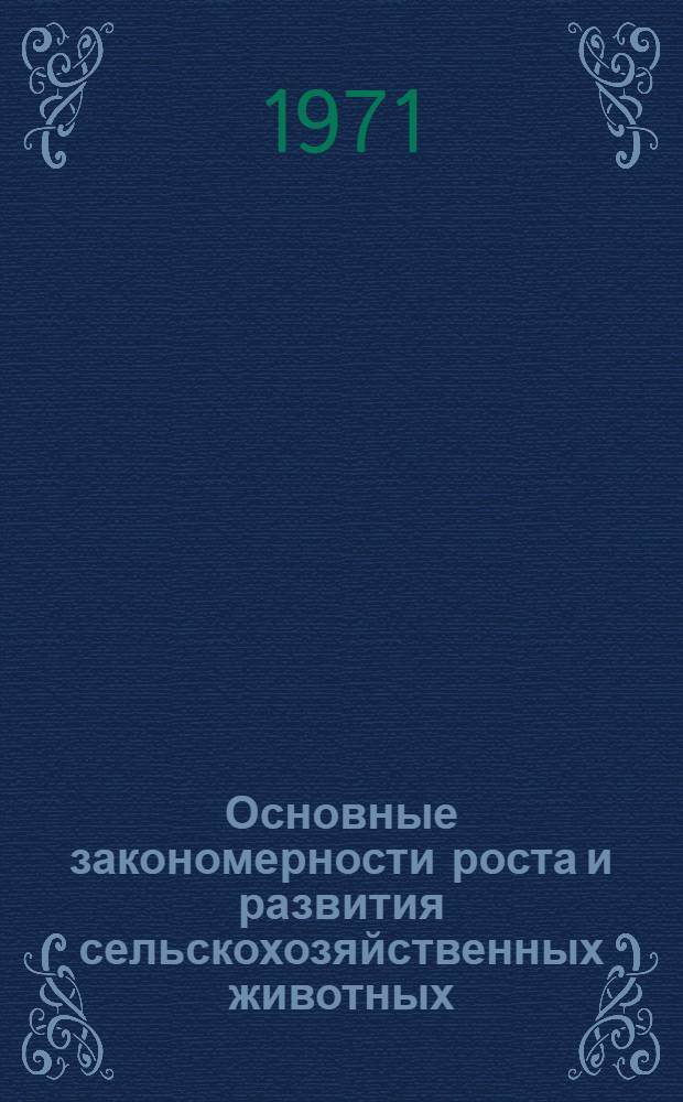 Основные закономерности роста и развития сельскохозяйственных животных : Лекция : Для студентов III курса зоофака
