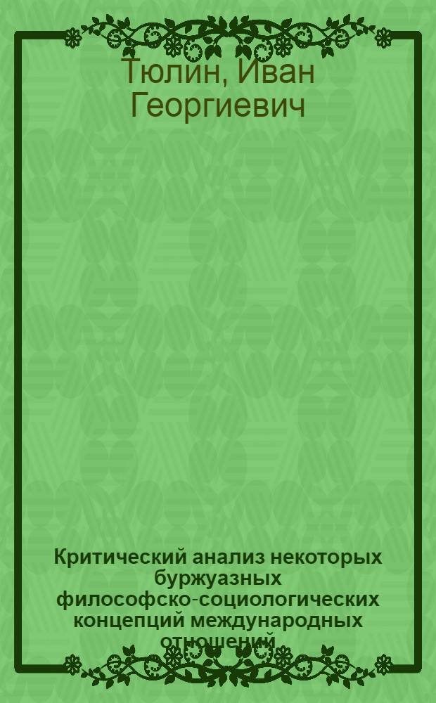 Критический анализ некоторых буржуазных философско-социологических концепций международных отношений (по работам современных французских авторов) : Автореф. дис. на соиск. учен. степени канд. филос. наук