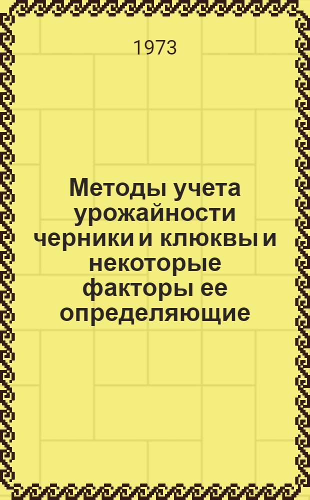 Методы учета урожайности черники и клюквы и некоторые факторы ее определяющие : (В условиях подзоны юж. тайги Европ. части СССР) : Автореф. дис. на соиск. учен. степени канд. биол. наук : (03.00.05)