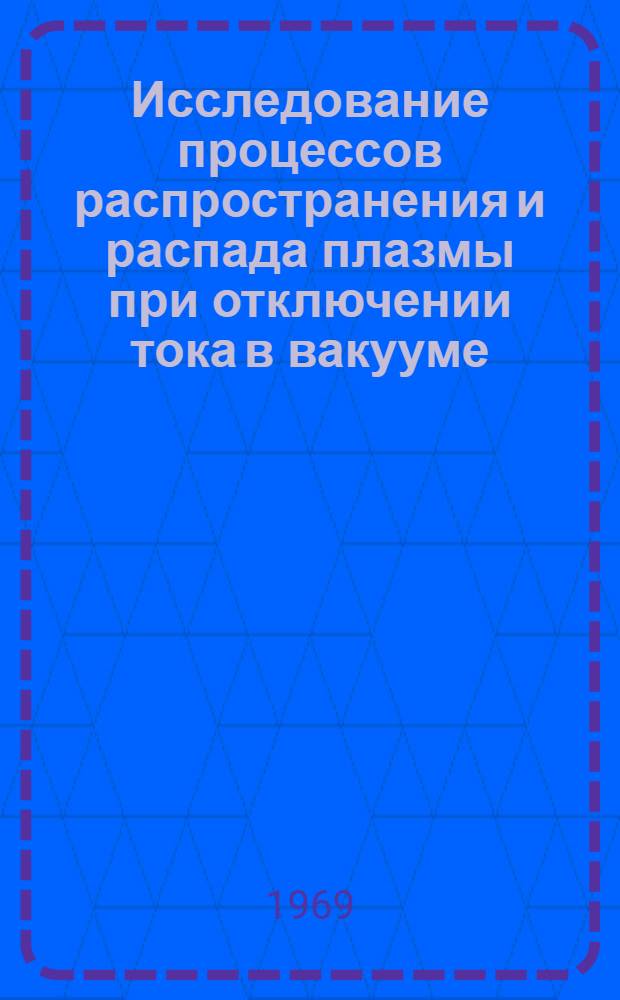 Исследование процессов распространения и распада плазмы при отключении тока в вакууме : Автореферат дис. на соискание учен. степени канд. физ.-мат. наук : (047)