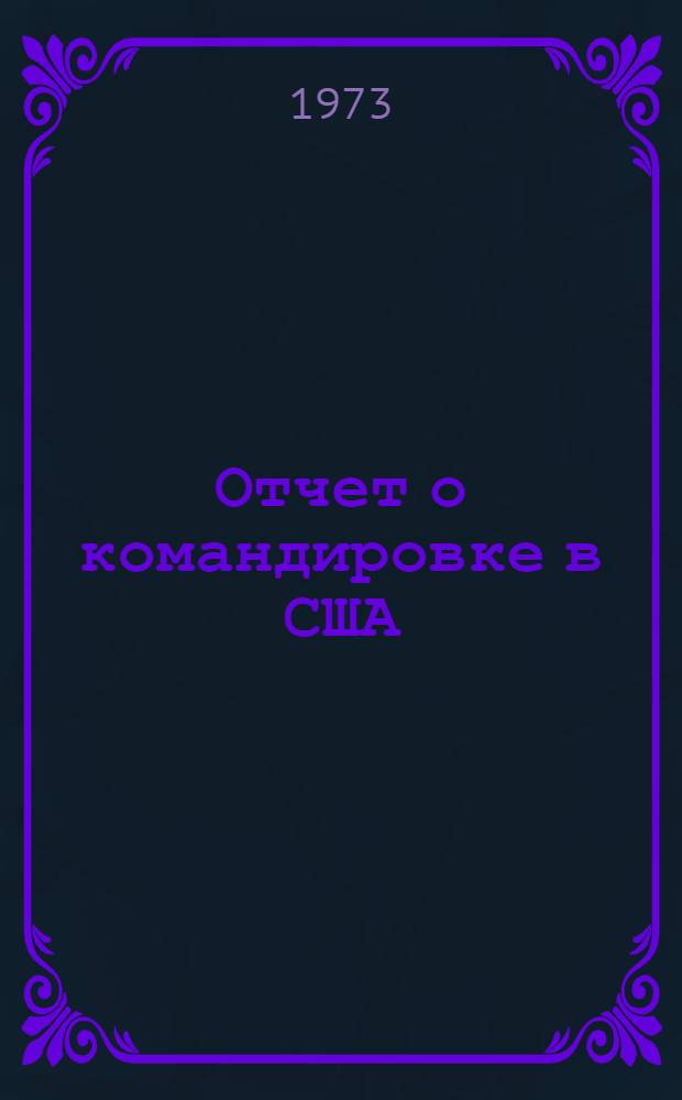 Отчет о командировке в США