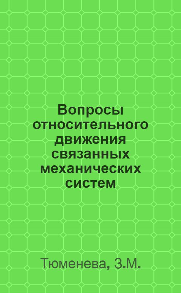 Вопросы относительного движения связанных механических систем : Автореф. дис. на соискание учен. степени канд. физ.-мат. наук : (01.020)