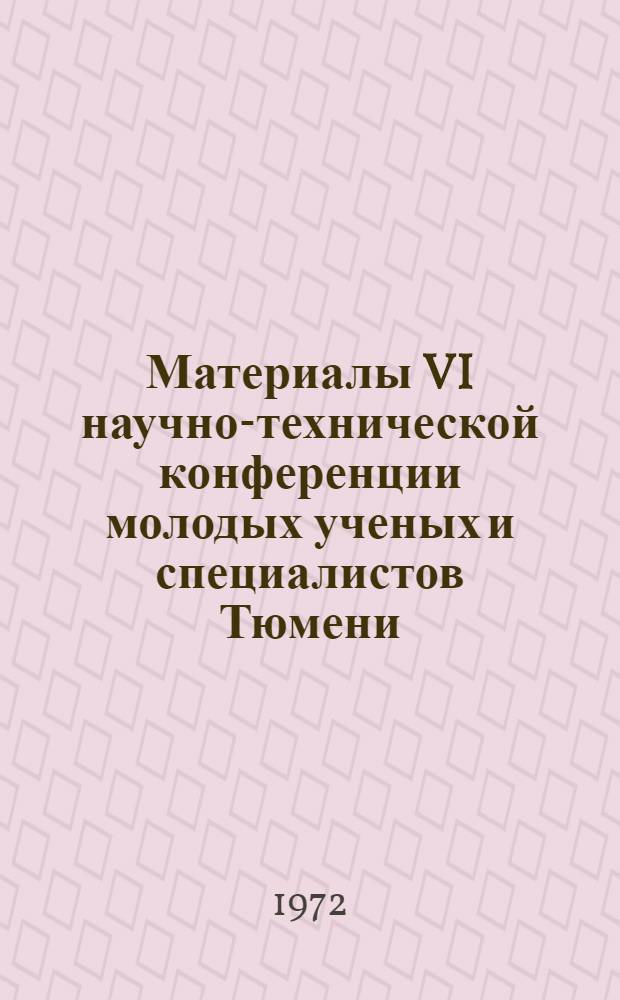 Материалы VI научно-технической конференции молодых ученых и специалистов Тюмени