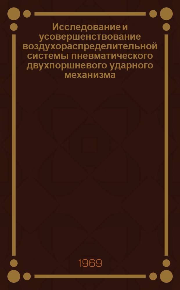 Исследование и усовершенствование воздухораспределительной системы пневматического двухпоршневого ударного механизма : Автореф. дис. на соискание учен. степени канд. техн. наук : (172)