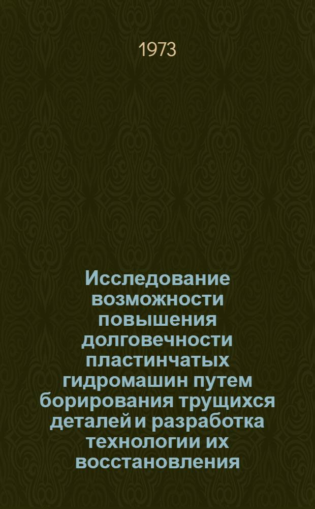 Исследование возможности повышения долговечности пластинчатых гидромашин путем борирования трущихся деталей и разработка технологии их восстановления : Автореф. дис. на соиск. учен. степени канд. техн. наук